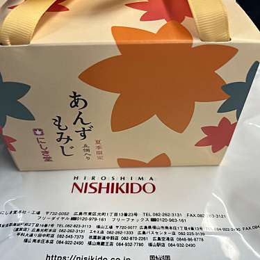 実際訪問したユーザーが直接撮影して投稿した松原町和菓子にしき堂 エキエ2号店の写真