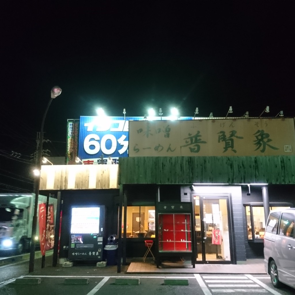 実際訪問したユーザーが直接撮影して投稿した七栄ラーメン / つけ麺味噌らーめん普賢象の写真