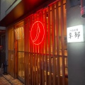 実際訪問したユーザーが直接撮影して投稿した翠つけ麺専門店辛部 皆実店の写真