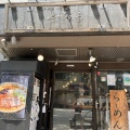 実際訪問したユーザーが直接撮影して投稿した神田小川町ラーメン専門店つじ田 味噌の章の写真