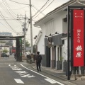 実際訪問したユーザーが直接撮影して投稿した西魚町和菓子鶴屋菓子舗本店の写真