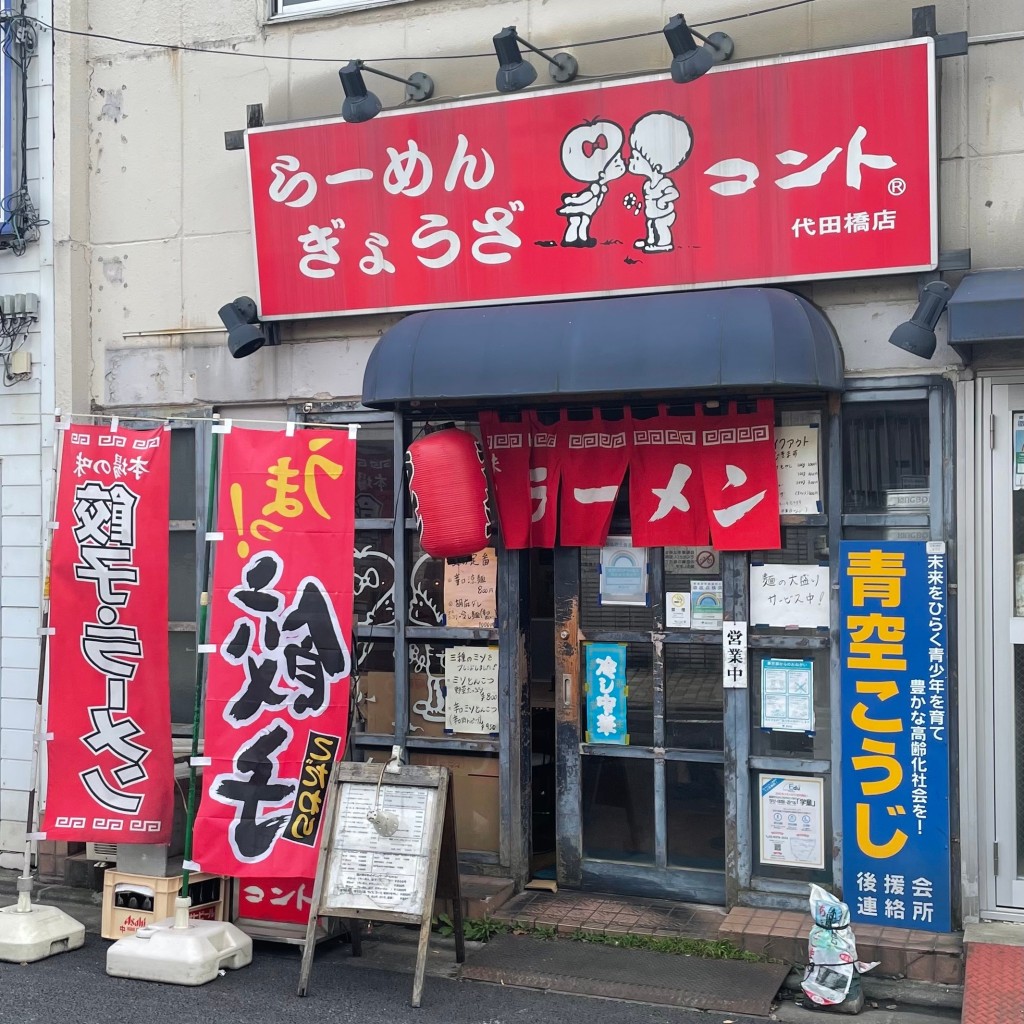 実際訪問したユーザーが直接撮影して投稿した大原ラーメン専門店コント 代田橋店の写真