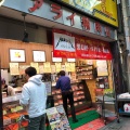 実際訪問したユーザーが直接撮影して投稿した大山町精肉店新井精肉店の写真