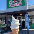 実際訪問したユーザーが直接撮影して投稿した廻栖野牛乳店みどり工場直売所の写真