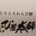 実際訪問したユーザーが直接撮影して投稿した南平台和菓子わらび屋本舗 高槻店の写真