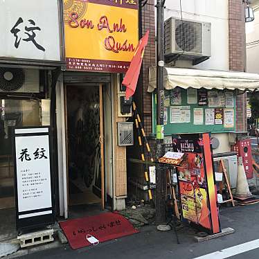 appyさんが投稿した南大塚ベトナム料理のお店ソンアンレストラン/Sơn Anh Quân れすとらんの写真