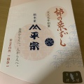 実際訪問したユーザーが直接撮影して投稿した三条大路寿司柿の葉ずし 総本家 平宗 朱雀門店の写真