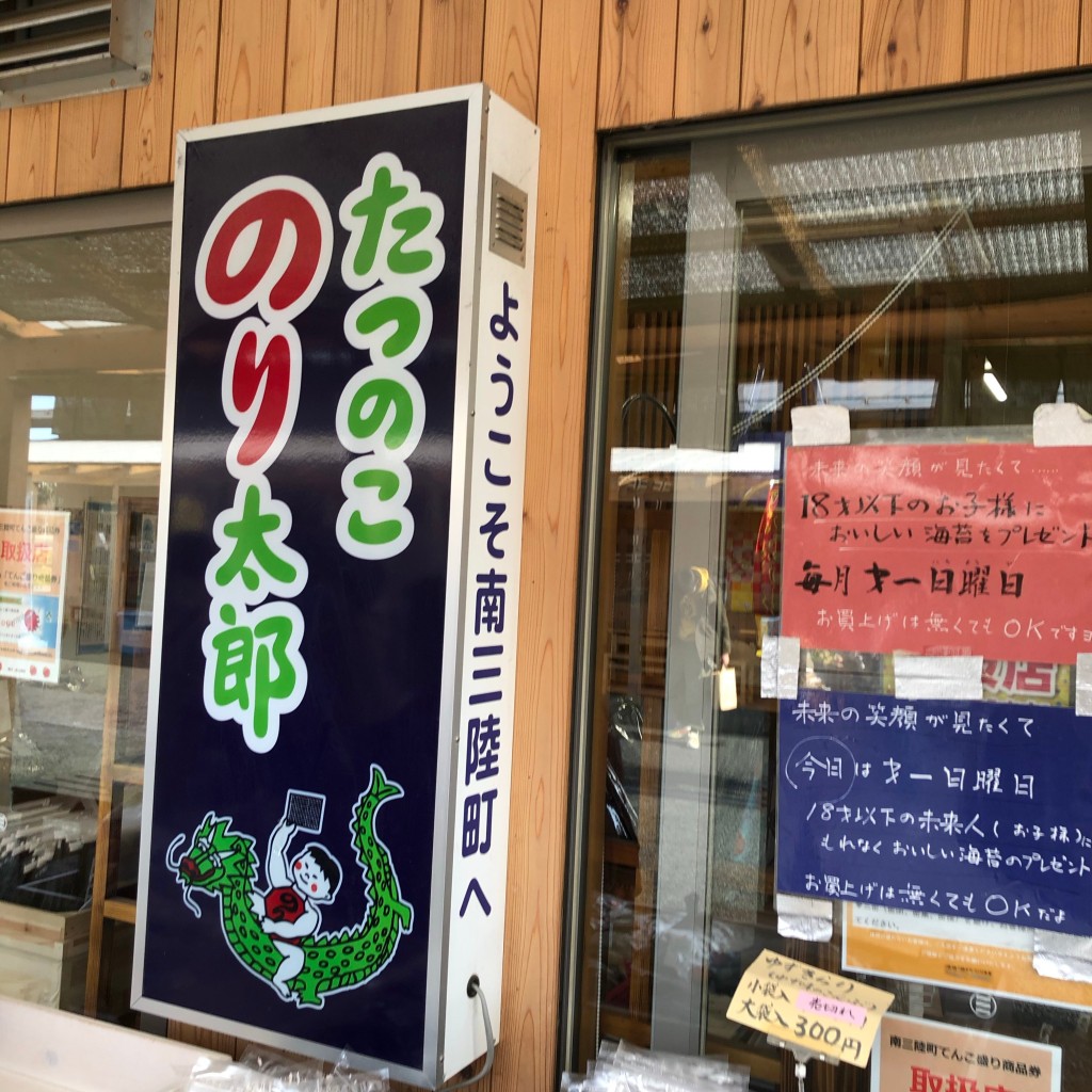 実際訪問したユーザーが直接撮影して投稿した志津川乾物 / 海苔・昆布ちばのり店の写真