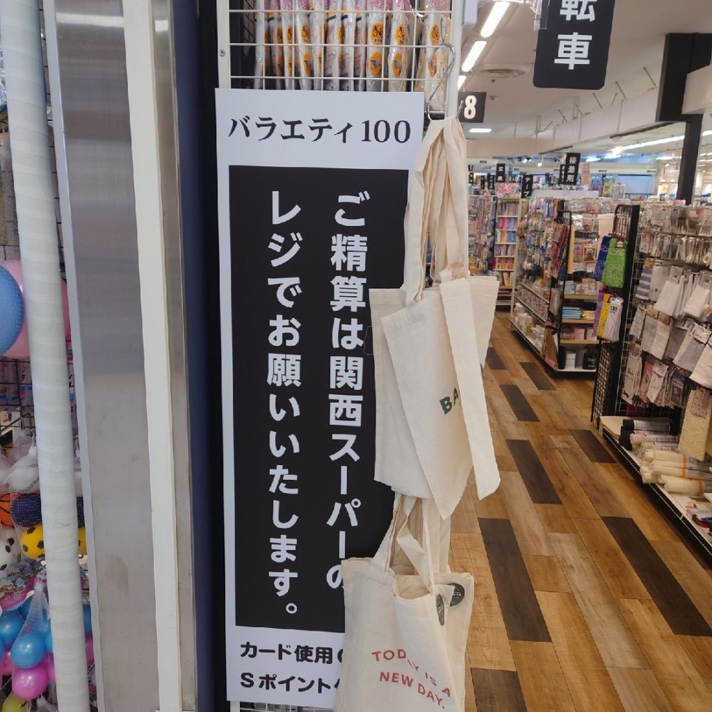 実際訪問したユーザーが直接撮影して投稿した大黒町100円ショップバラエティ100 関西スーパー豊中南店の写真