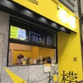 実際訪問したユーザーが直接撮影して投稿した土堂ジュースバー檸檬とスパイス 尾道本店の写真