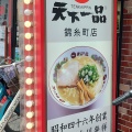 実際訪問したユーザーが直接撮影して投稿した太平ラーメン専門店天下一品 錦糸町店の写真