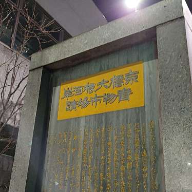 実際訪問したユーザーが直接撮影して投稿した京橋歴史 / 遺跡京橋大根河岸青物市場跡の碑の写真