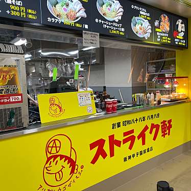 実際訪問したユーザーが直接撮影して投稿した甲子園町ラーメン専門店ストライク軒 NOODLE STUDIO 甲子園店の写真