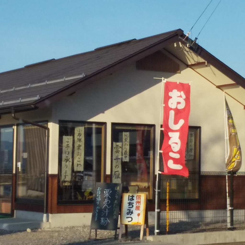 実際訪問したユーザーが直接撮影して投稿した飯田和菓子松仙堂の写真