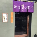 実際訪問したユーザーが直接撮影して投稿した中高津ラーメン専門店麺屋 い志だの写真