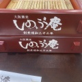 実際訪問したユーザーが直接撮影して投稿した鉄砲町そばしのぶ庵 堺店の写真