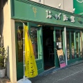 実際訪問したユーザーが直接撮影して投稿した本山中町喫茶店おが珈琲の写真