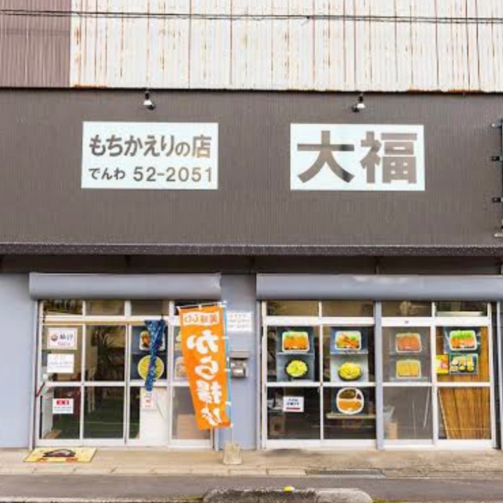 実際訪問したユーザーが直接撮影して投稿した樺山からあげもちかえりの店 大福の写真