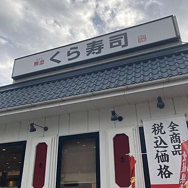 くら寿司 静岡沓谷店のundefinedに実際訪問訪問したユーザーunknownさんが新しく投稿した新着口コミの写真