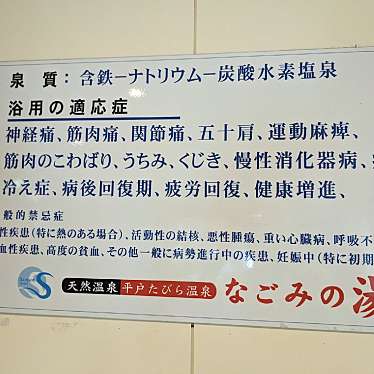 実際訪問したユーザーが直接撮影して投稿した田平町野田免温泉天然温泉なごみの湯の写真