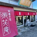 実際訪問したユーザーが直接撮影して投稿した剣崎町和菓子微笑庵の写真
