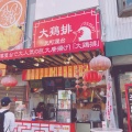 実際訪問したユーザーが直接撮影して投稿した元町通台湾料理大鶏排 元町屋台の写真