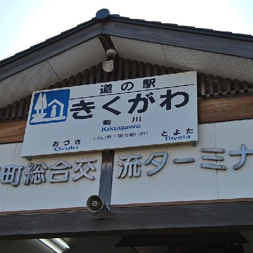 えにぐま091さんが投稿した菊川町大字上岡枝道の駅のお店道の駅 きくがわ/ミチノエキ キクガワの写真