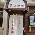 実際訪問したユーザーが直接撮影して投稿した北野町ラーメン専門店タンポポの写真