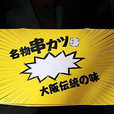 実際訪問したユーザーが直接撮影して投稿した府中町串揚げ / 串かつ串カツ田中 ぷらりと京王府中店の写真