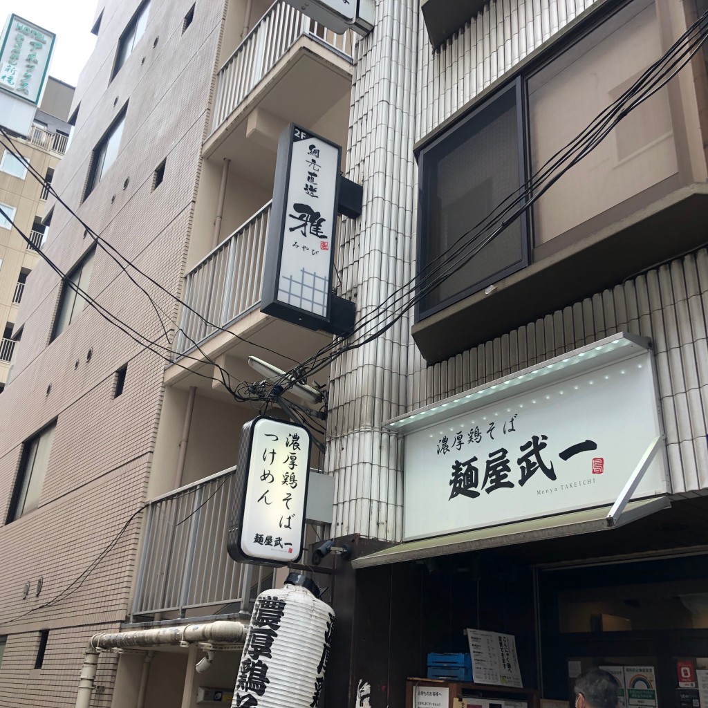 1496ピカリンさんが投稿した新橋ラーメン専門店のお店麺屋武一 新橋本店/メンヤタケイチ シンバシホンテンの写真