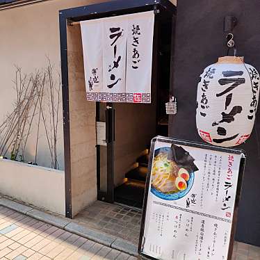 島酒大好き-皆さんありがとうございましたさんが投稿した二俣川ラーメン専門店のお店焼きあごラーメン 侍道/ヤキアゴラーメン サムライドウの写真