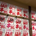 実際訪問したユーザーが直接撮影して投稿した中央居酒屋伝串 新時代 仙台新伝馬町店の写真