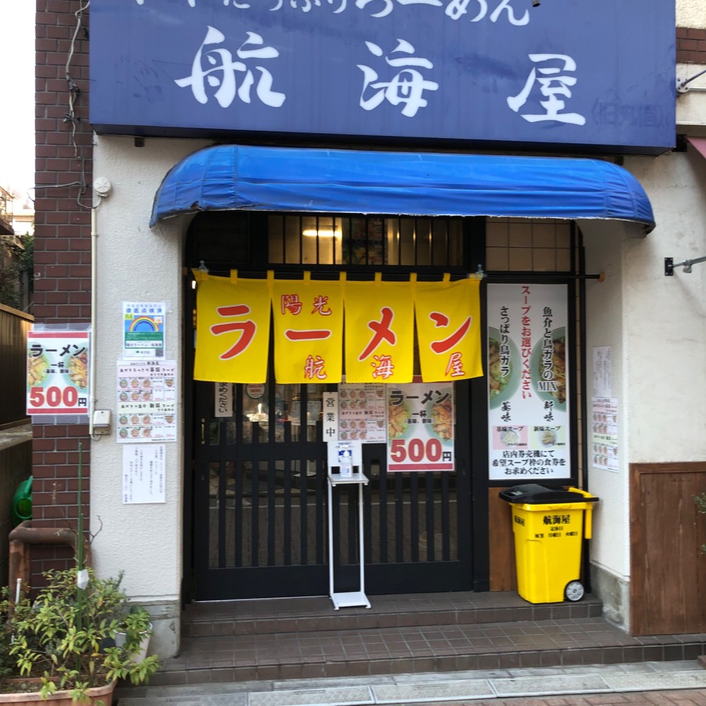 実際訪問したユーザーが直接撮影して投稿した阿佐谷北ラーメン専門店航海屋 阿佐ヶ谷店の写真