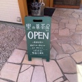 実際訪問したユーザーが直接撮影して投稿した薬師町カフェ里の菓茶房・瑞浪店の写真