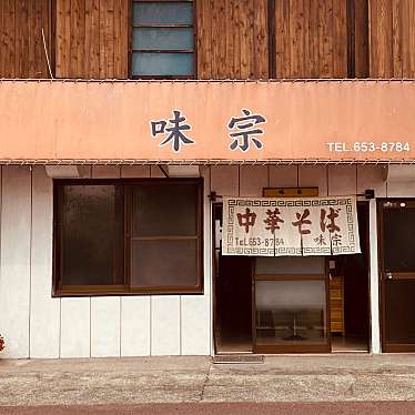 グルメリポートさんが投稿した南内町ラーメン / つけ麺のお店味宗/アジソウの写真