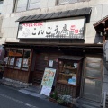 実際訪問したユーザーが直接撮影して投稿した上野そばこんごう庵 御徒町店の写真