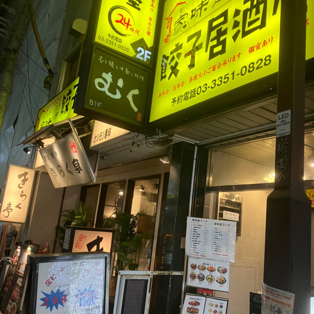 実際訪問したユーザーが直接撮影して投稿した四谷居酒屋家味道 餃子居酒屋の写真