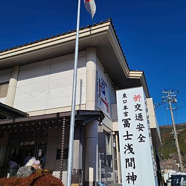 ありがとーまたどこかでさんが投稿した須走神社のお店冨士浅間神社社務所/フジアサマジンジャシャムショの写真