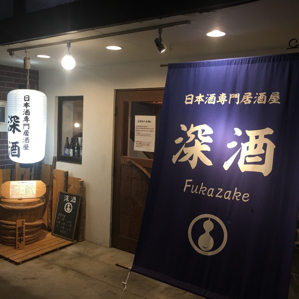 実際訪問したユーザーが直接撮影して投稿した大手日本酒バー･日本酒専門店深酒の写真