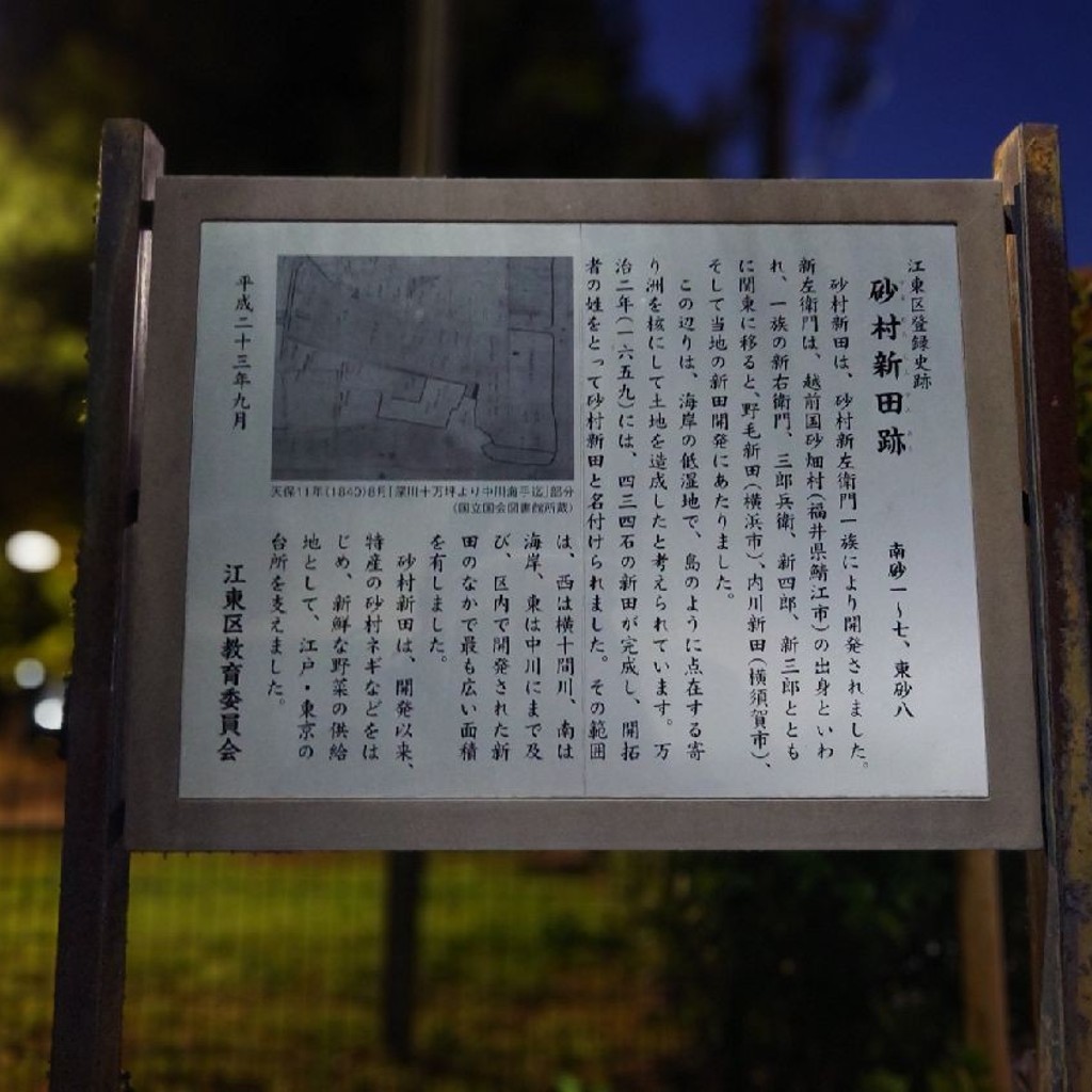 実際訪問したユーザーが直接撮影して投稿した南砂歴史 / 遺跡砂村新田跡の写真