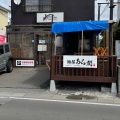 実際訪問したユーザーが直接撮影して投稿した筒井ラーメン専門店麺屋 あら関の写真