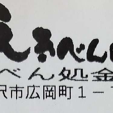 えきべん処 金澤店のundefinedに実際訪問訪問したユーザーunknownさんが新しく投稿した新着口コミの写真