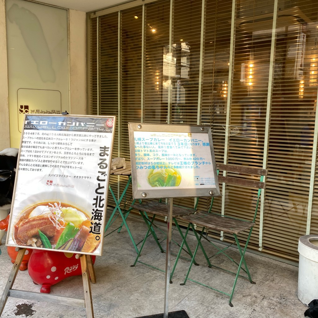 Kazutakaさんが投稿した東スープカレーのお店イエローカンパニー 恵比寿本店/イエローカンパニー エビスホンテンの写真