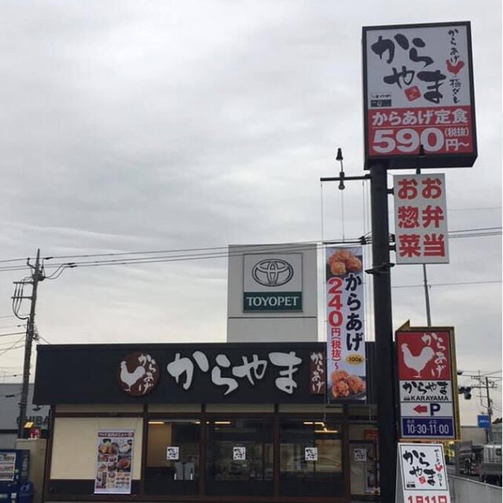 実際訪問したユーザーが直接撮影して投稿した堤根からあげからやま 野田店の写真