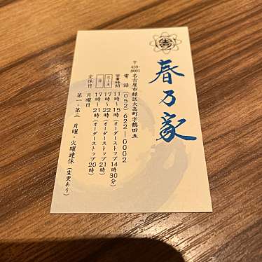 実際訪問したユーザーが直接撮影して投稿した大高町和食 / 日本料理春乃家の写真