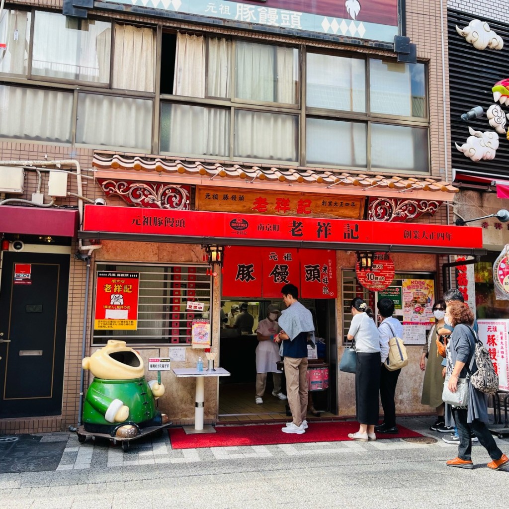 Penpenchanさんが投稿した元町通肉まんのお店老祥記/ロウショウキの写真