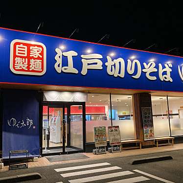 魔法びんさんが投稿した北吉田町そばのお店ゆで太郎 松山北吉田店/ユデタロウ マツヤマキタヨシダテンの写真