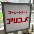 実際訪問したユーザーが直接撮影して投稿した中央本町喫茶店アリユメの写真