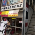 実際訪問したユーザーが直接撮影して投稿した新橋タイ料理タイ屋台 999 新橋店の写真