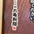 実際訪問したユーザーが直接撮影して投稿した船橋うどん丸亀製麺 千歳船橋店の写真